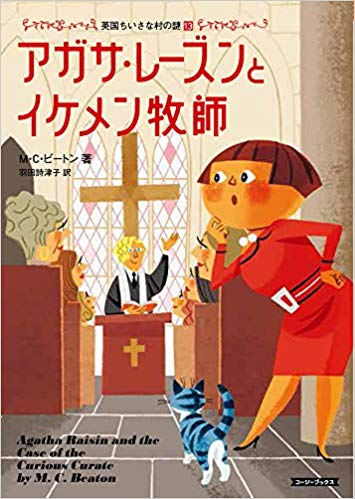 『アガサ・レーズンとイケメン牧師』