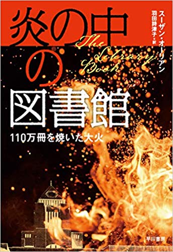 『炎の中の図書館　110万冊を焼いた大火』