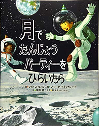 『月でたんじょうパーティーをひらいたら』