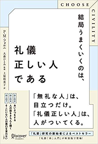 『CHOOSE CIVILITY<br>結局うまくいくのは、礼儀正しい人である』