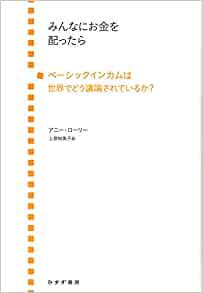 『みんなにお金を配ったら<br>―― ベーシックインカムは世界でどう議論されているか？』