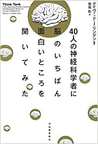 『４０人の神経科学者に脳のいちばん面白いところを聞いてみた』