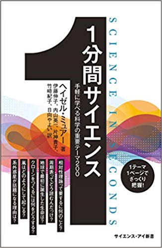 『1分間サイエンス　手軽に学べる科学の重要テーマ200』