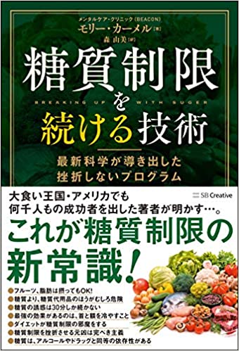 『糖質制限を続ける技術』