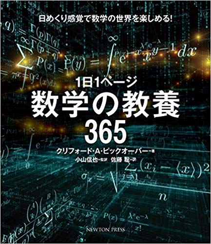 『1日1ページ　数学の教養365』