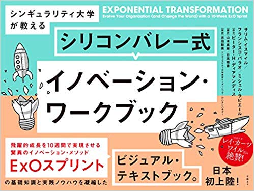 『シンギュラリティ大学が教える<br>シリコンバレー式イノベーション・ワークブック』