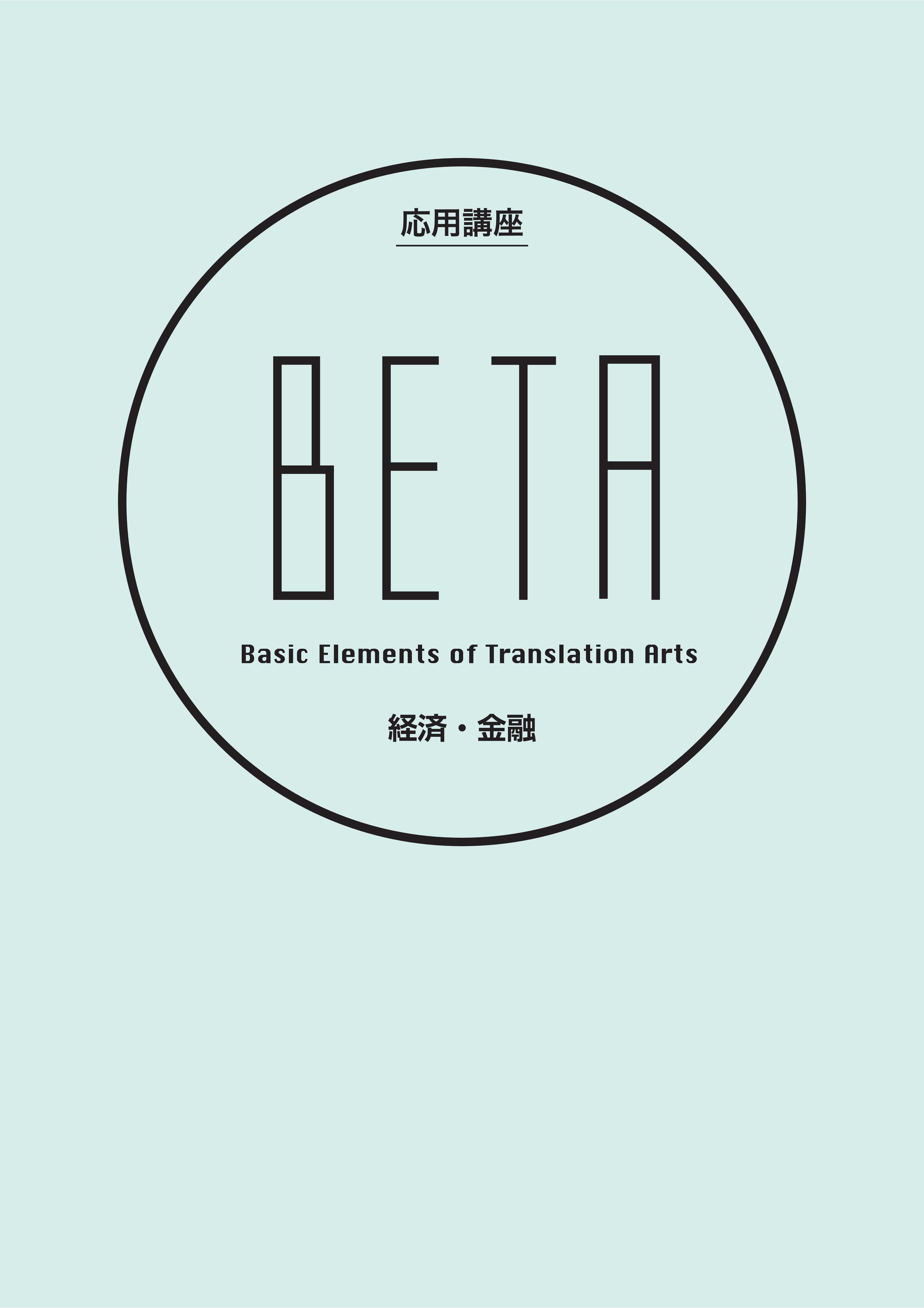 ベータ応用講座「経済・金融」 | 通信講座ラインナップ | 翻訳専門校 