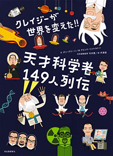 『クレイジーが世界を変えた！天才科学者149人列伝』