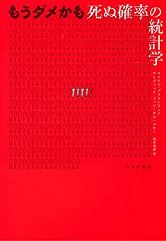 『もうダメかも――死ぬ確率の統計学』