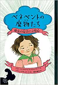 『べネベントの魔物たち３　魔女の足音にご用心』