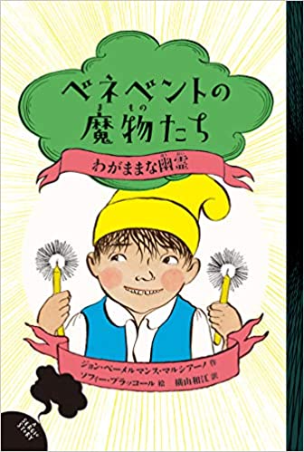 『べネベントの魔物たち４　わがままな幽霊』