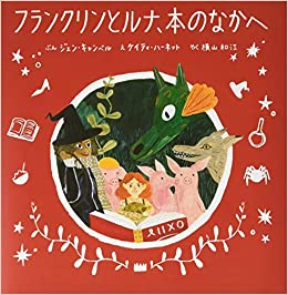 『フランクリンとルナ、本のなかへ』