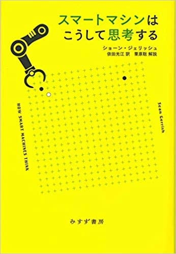 『スマートマシンはこうして思考する』