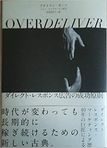 『OVERDELIVER　ダイレクト・レスポンス広告の成功原則』