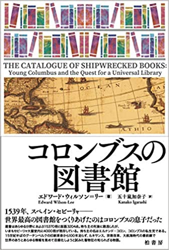 『コロンブスの図書館』