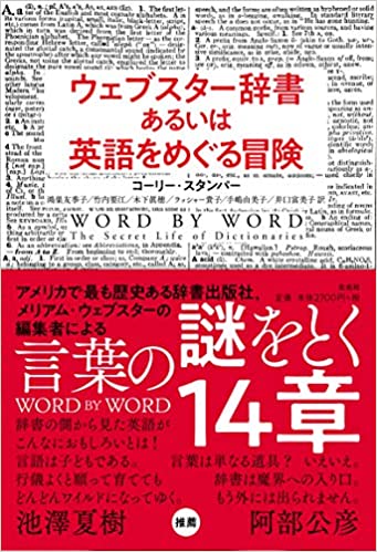 『ウェブスター辞書あるいは英語をめぐる冒険』