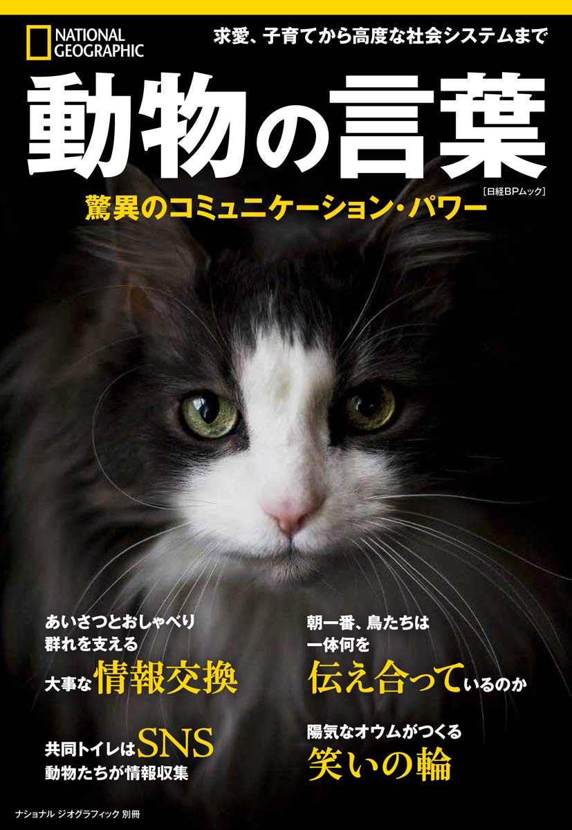 『動物の言葉 驚異のコミュニケーション・パワー』(ナショナル ジオグラフィック別冊)