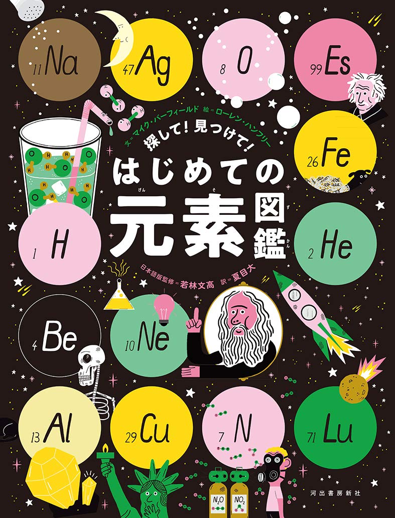 『探して！見つけて！はじめての元素図鑑』