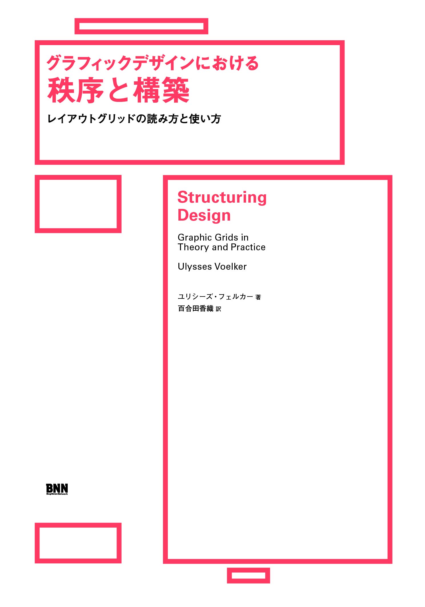 『グラフィックデザインにおける秩序と構築　 レイアウトグリッドの読み方と使い方』