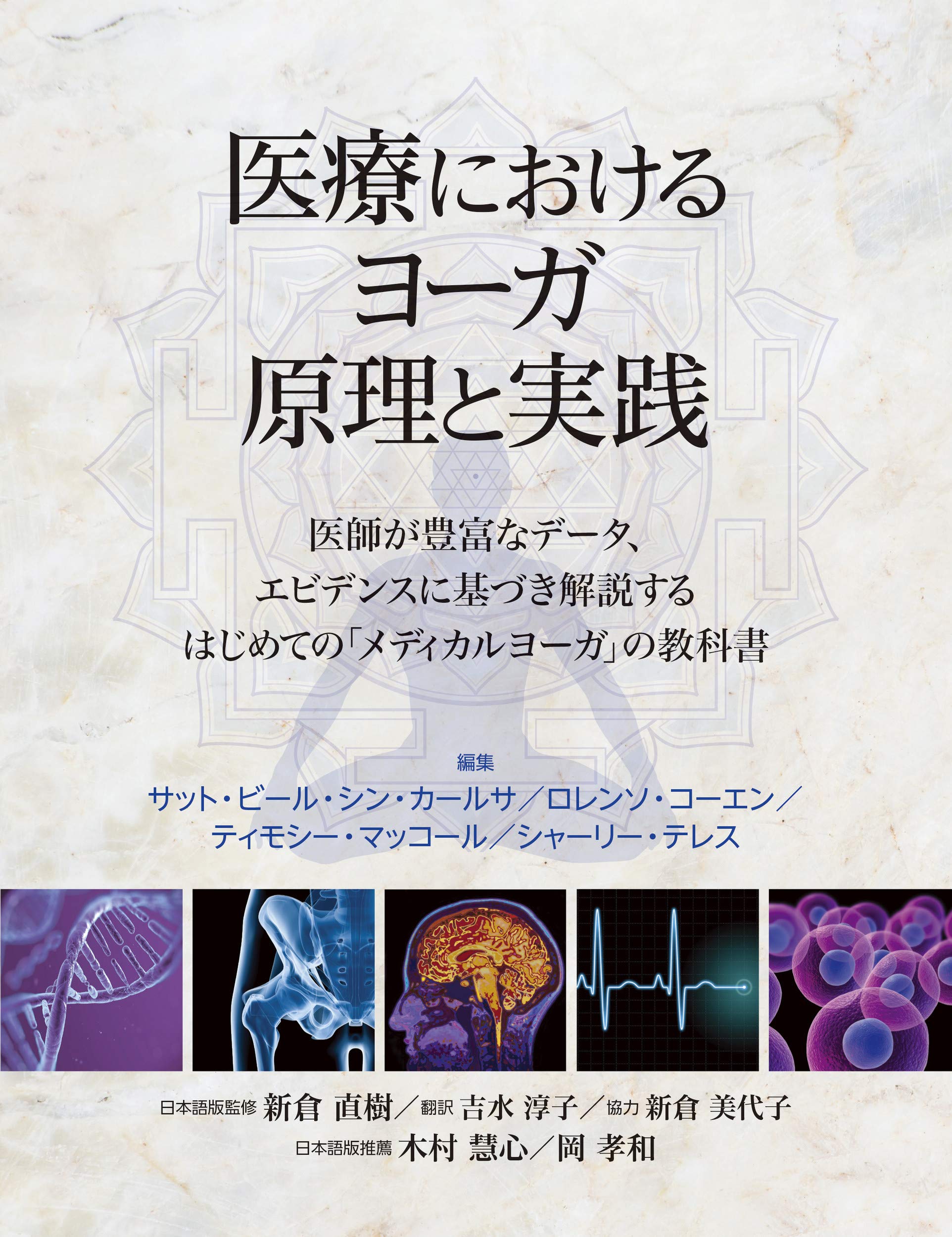 『医療におけるヨーガ　原理と実践』