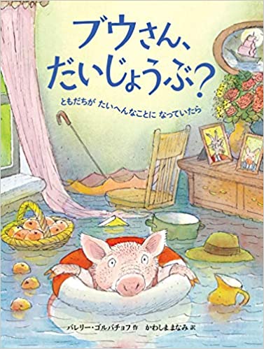 『ブウさん、だいじょうぶ？』