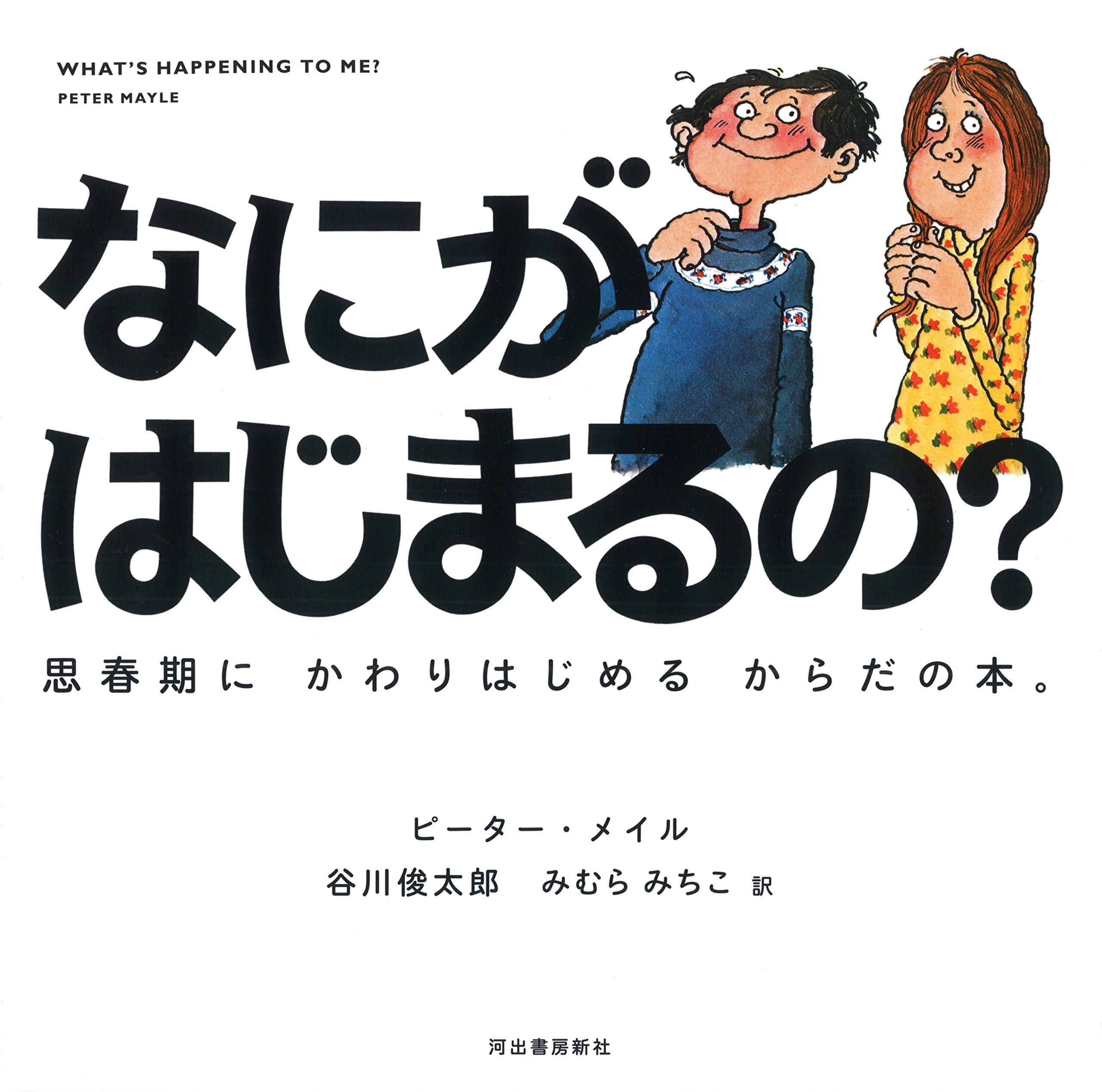 『なにがはじまるの？』