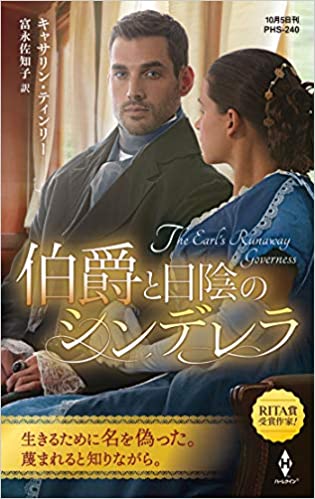 『伯爵と日陰のシンデレラ』