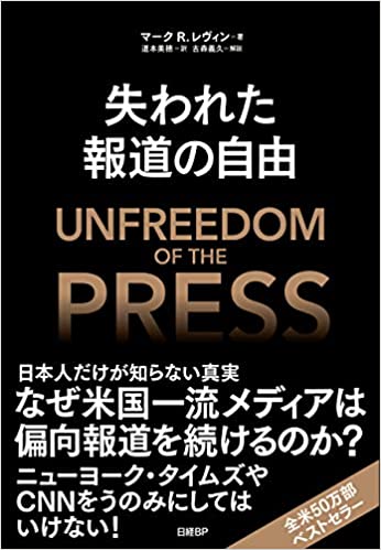 『失われた報道の自由』