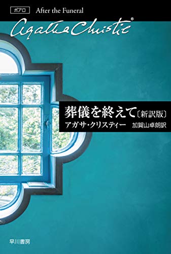 『葬儀を終えて』（新訳版）