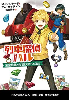 『列車探偵ハル　王室列車の宝石どろぼうを追え！』