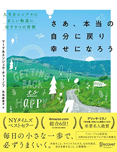 『さあ、本当の自分に戻り幸せになろうー人生をシンプルに正しい軌道に戻す9つの習慣』