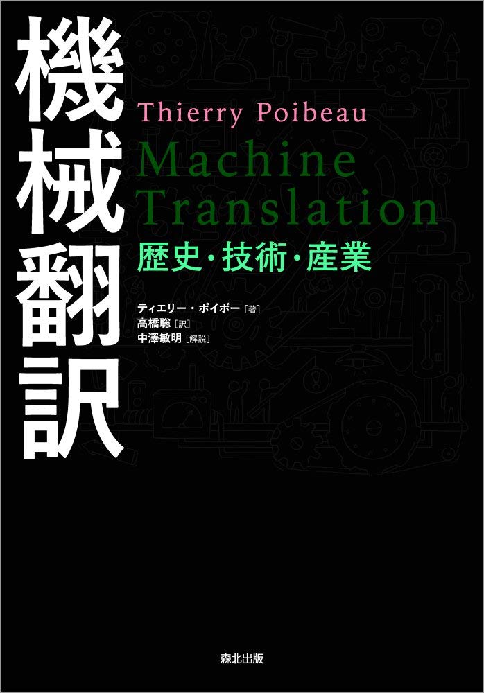 『機械翻訳:歴史・技術・産業』