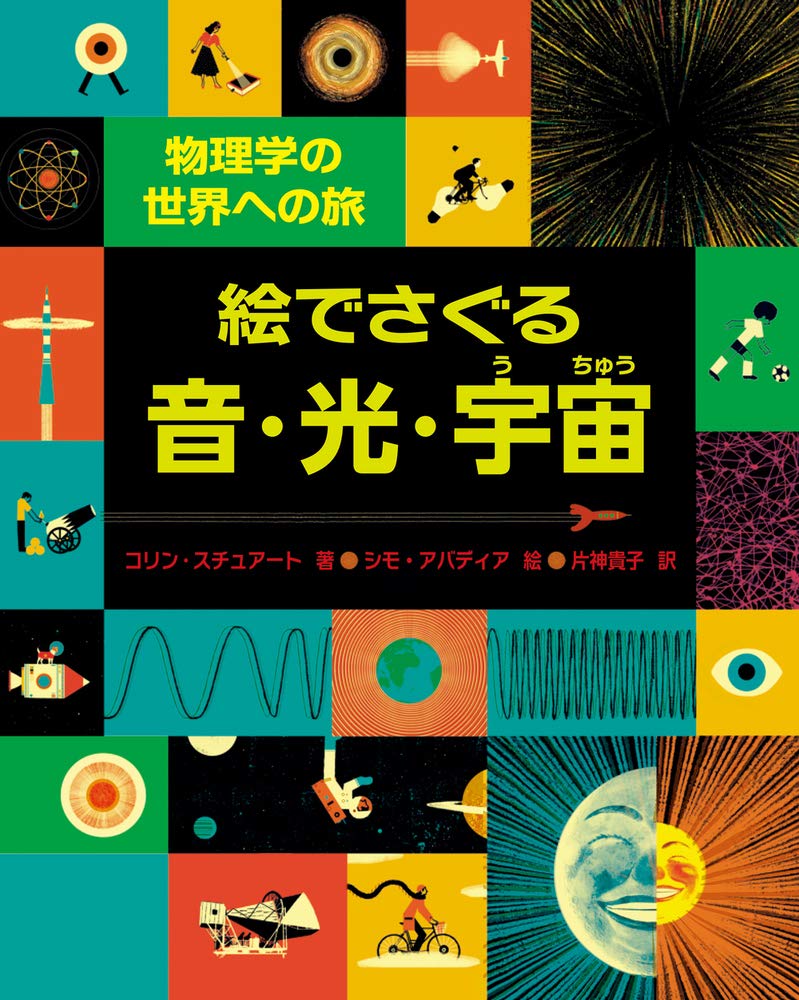 『絵でさぐる音・光・宇宙　物理学の世界への旅』