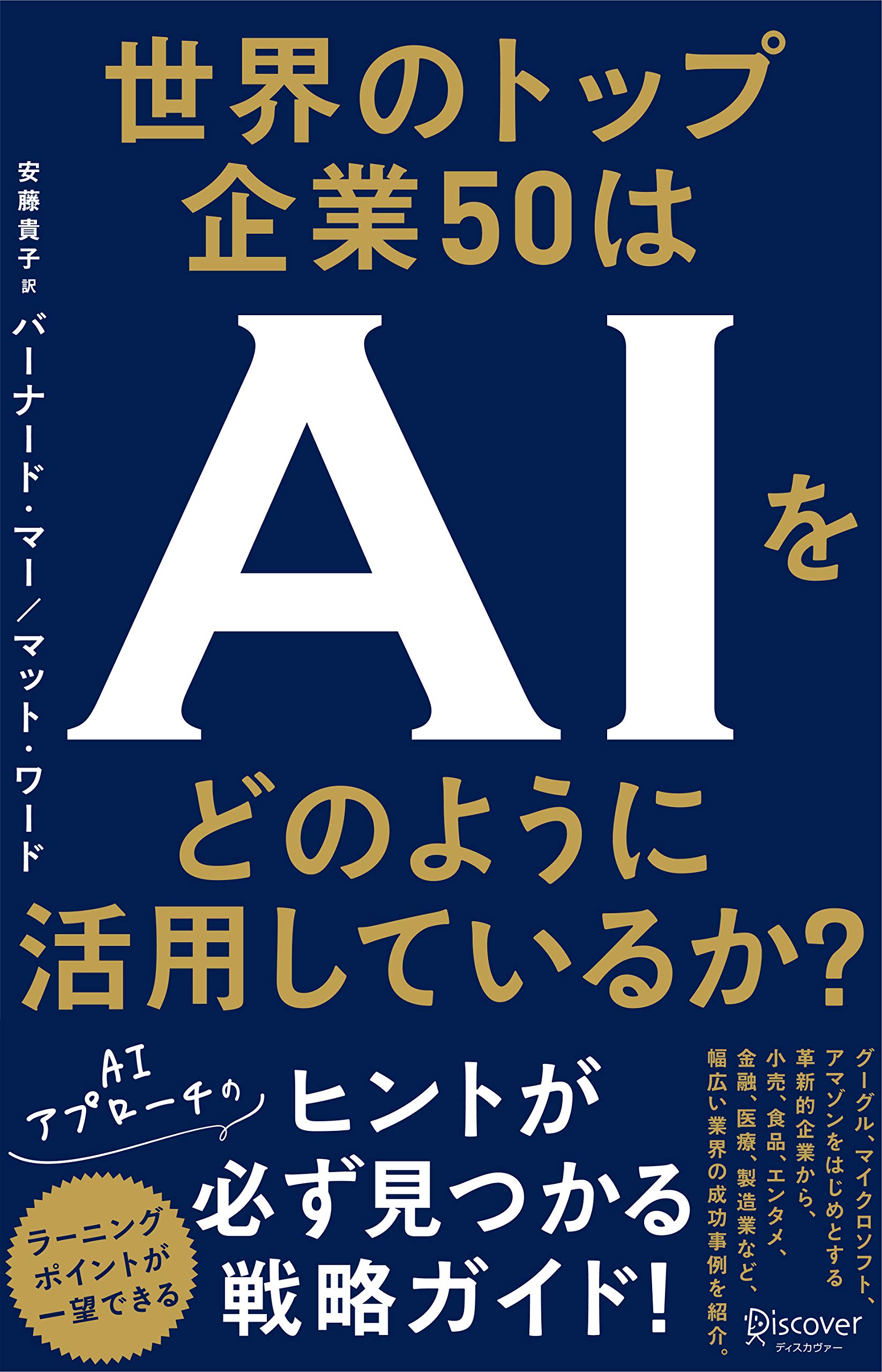 『世界のトップ企業50はAIをどのように活用しているか？』