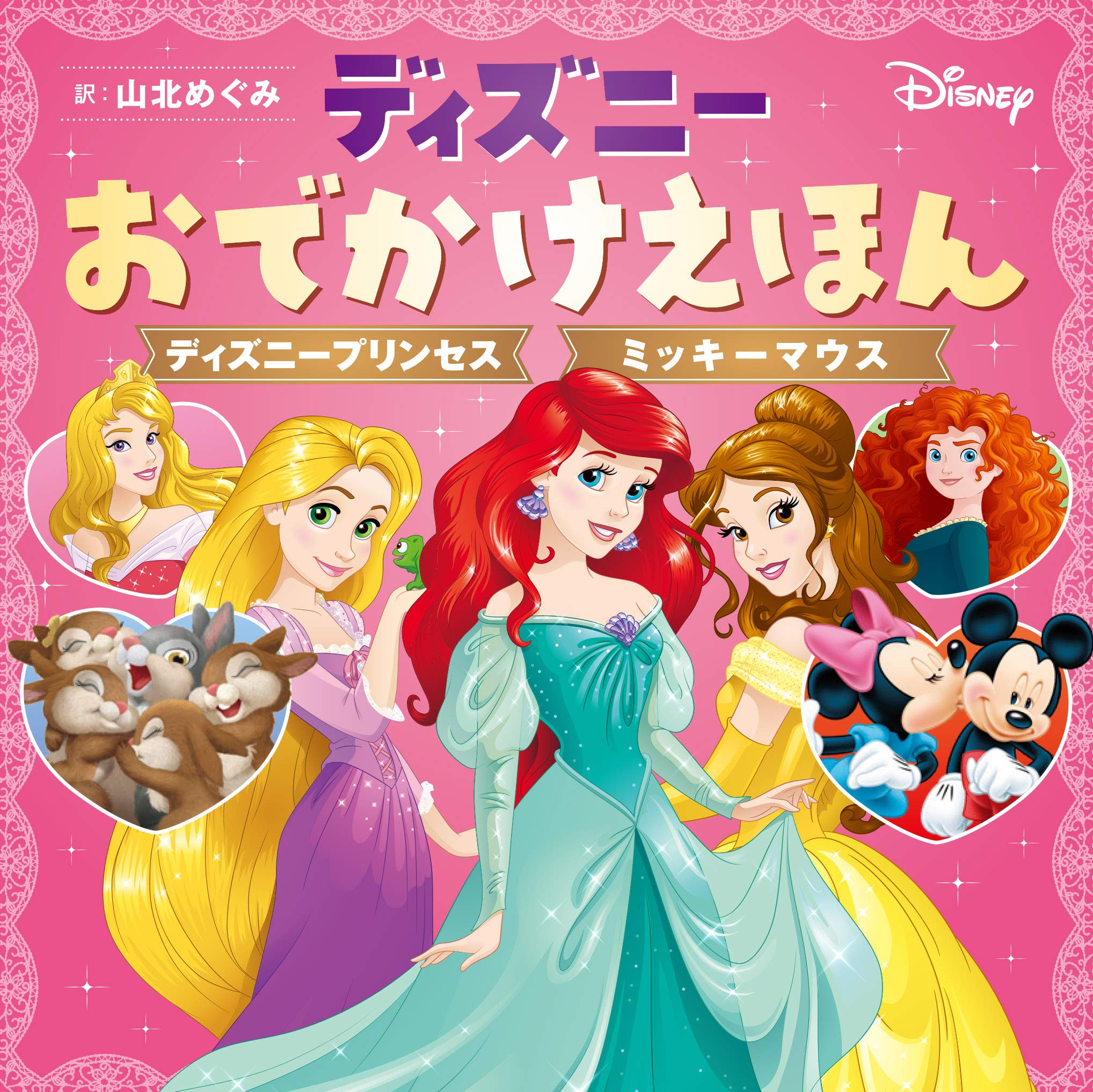 『ディズニーおでかけえほん　ディズニープリンセス　ミッキーマウス』