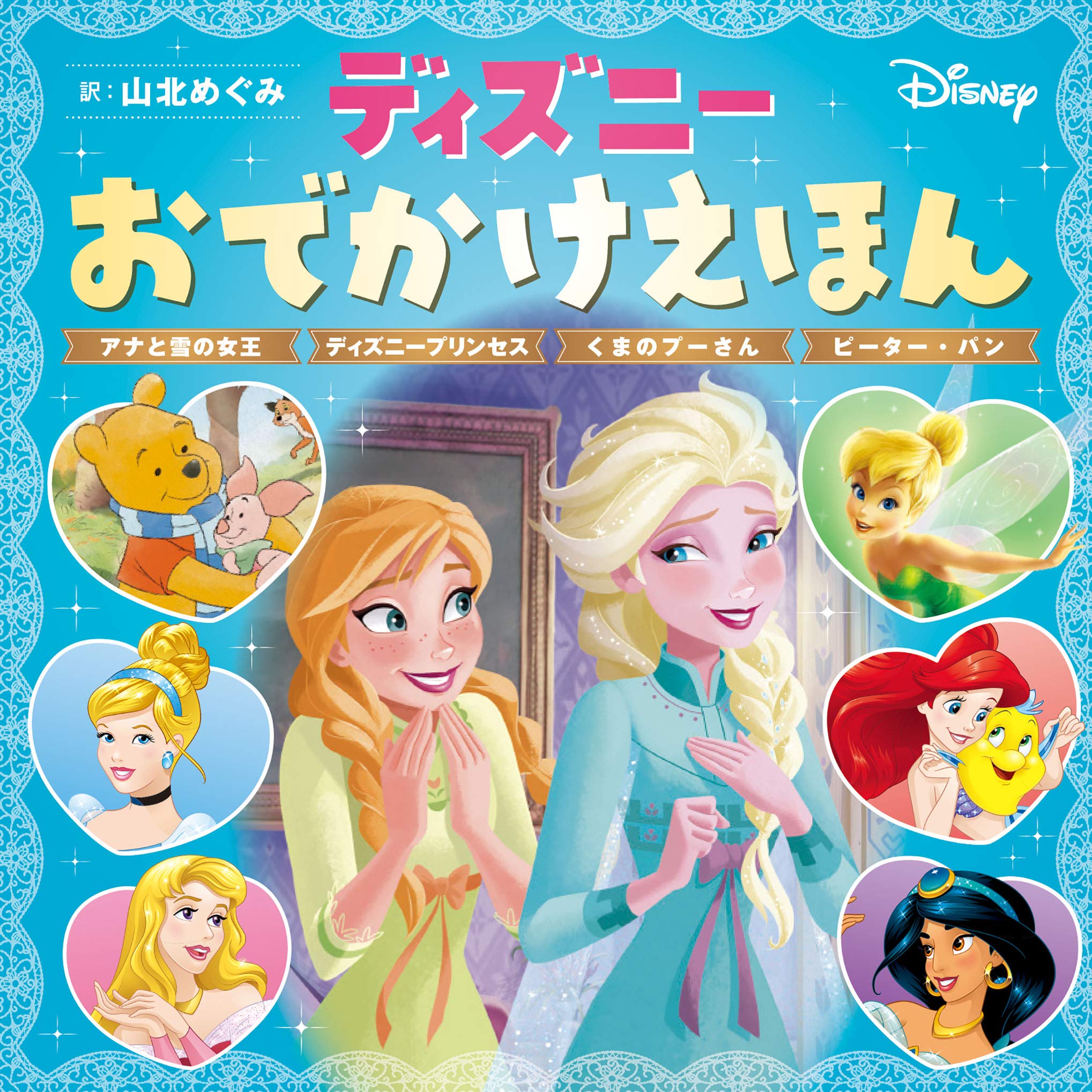 『ディズニーおでかけえほん　アナと雪の女王　ディズニープリンセス　くまのプーさん　ピーター・パン』