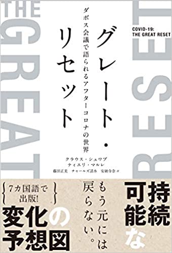 『グレート・リセット　ダボス会議で語られるアフターコロナの世界』