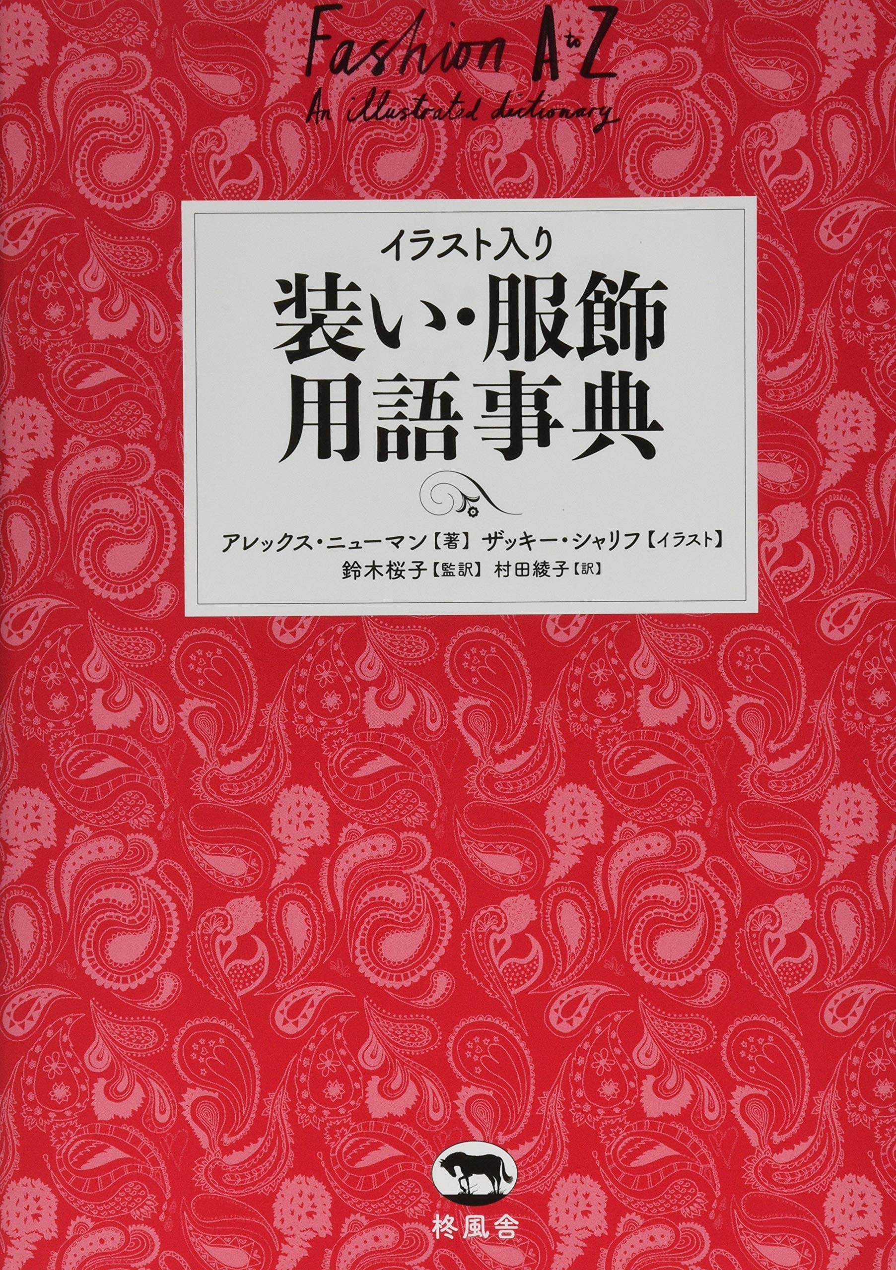 『装い・服飾用語事典』