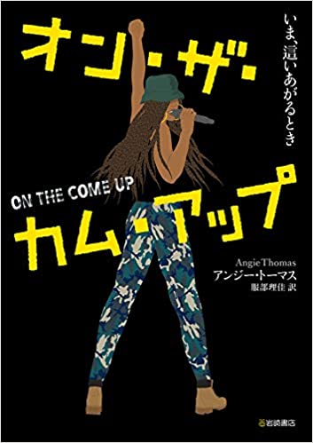 『オン・ザ・カム・アップ　いま、這いあがるとき』