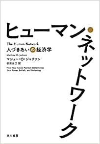 『ヒューマン・ネットワーク 人づきあいの経済学』