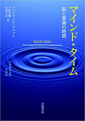 『マインド・タイム　脳と意識の時間』