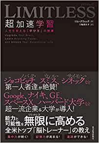 『LIMITLESS 超加速学習 人生を変える「学び方」の授業』