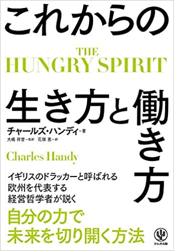 『THE HUNGRY SPIRIT これからの生き方と働き方』