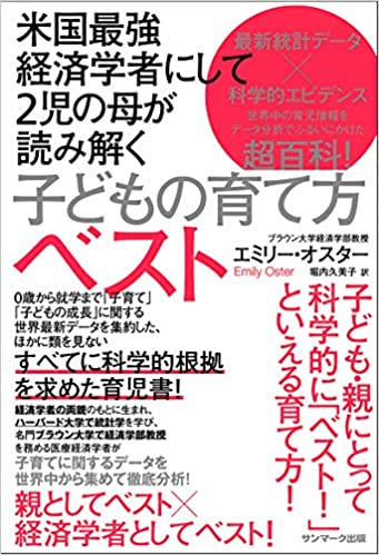 『米国最強経済学者にして2児の母が読み解く子どもの育て方ベスト』