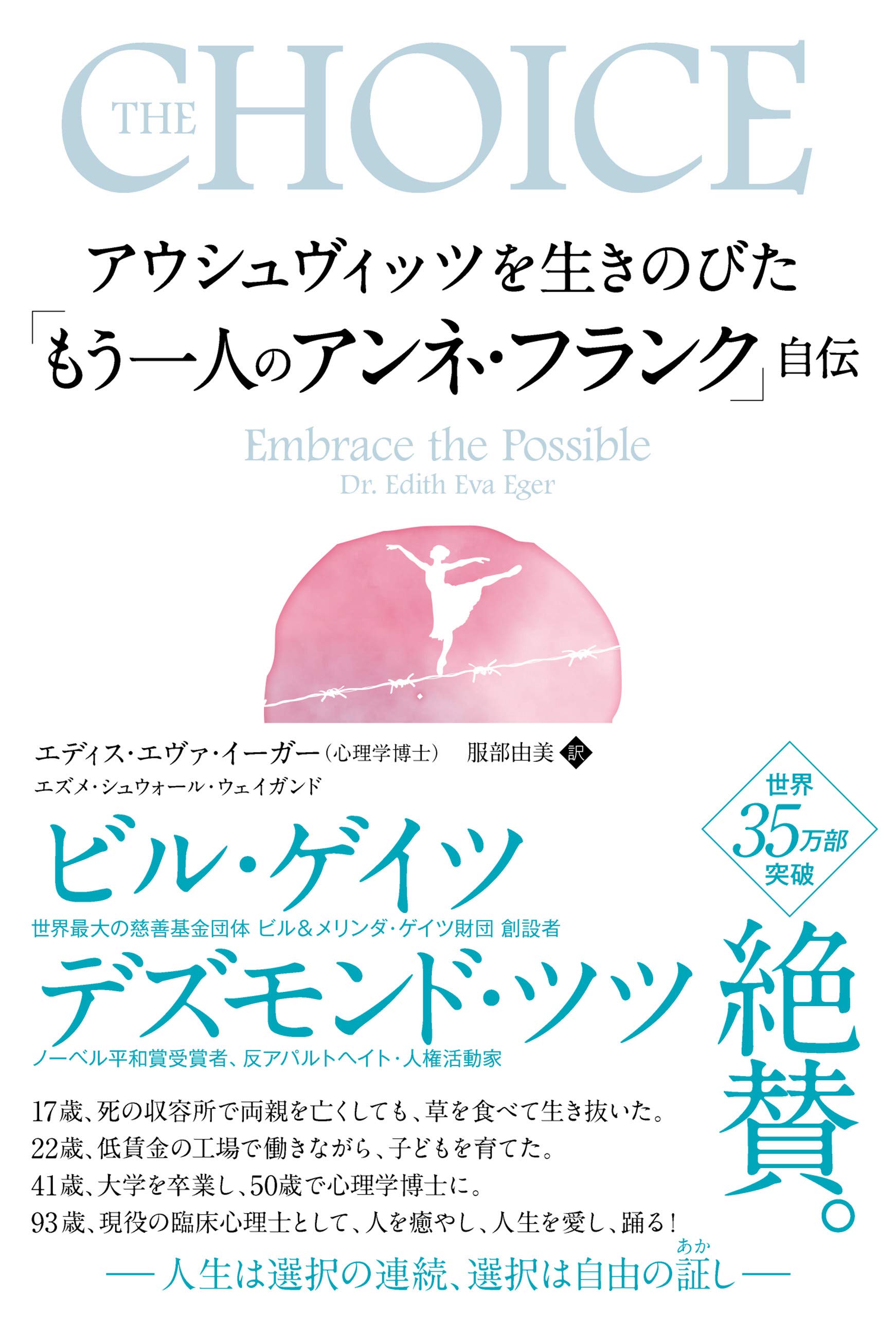 『アウシュヴィッツを生きのびた「もう一人のアンネ・フランク」自伝』