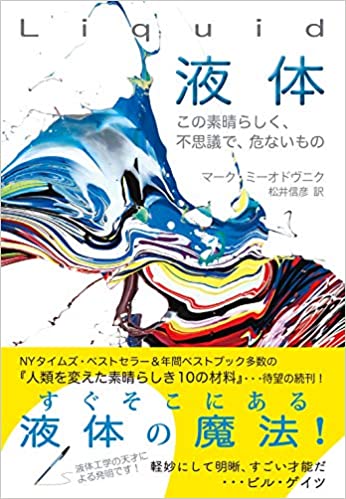 『Liquid 液体 : この素晴らしく、不思議で、危ないもの』