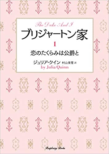 『ブリジャートン家1　恋のたくらみは公爵と（新装版）』