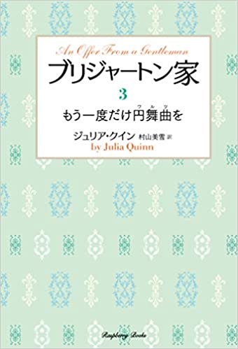 『ブリジャートン家3 もう一度だけ円舞曲を（新装版）』