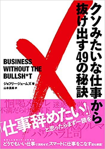 『クソみたいな仕事から抜け出す49の秘訣』