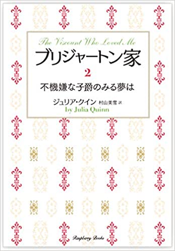 『ブリジャートン家2 不機嫌な子爵のみる夢は（新装版）』